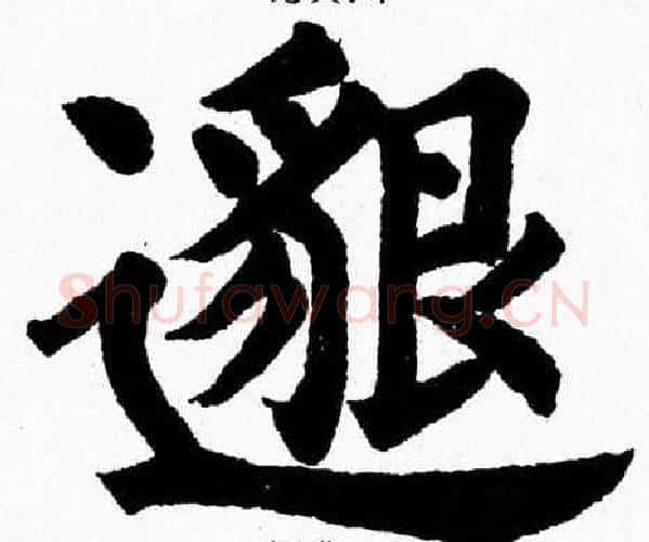 邈字杨永健毛笔楷书书法写法,摘自杨永健毛笔楷书书法作品