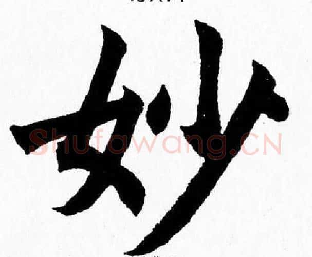 妙字杨永健毛笔楷书书法写法,摘自杨永健毛笔楷书书法作品