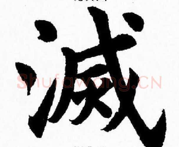 滅字杨永健毛笔楷书书法写法,摘自杨永健毛笔楷书书法作品