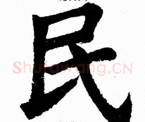 民字杨永健毛笔楷书书法写法,摘自杨永健毛笔楷书书法作品