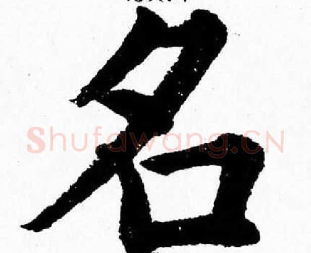 名字杨永健毛笔楷书书法写法,摘自杨永健毛笔楷书书法作品