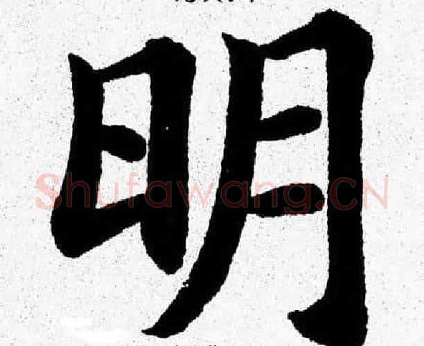 明字杨永健毛笔楷书书法写法,摘自杨永健毛笔楷书书法作品