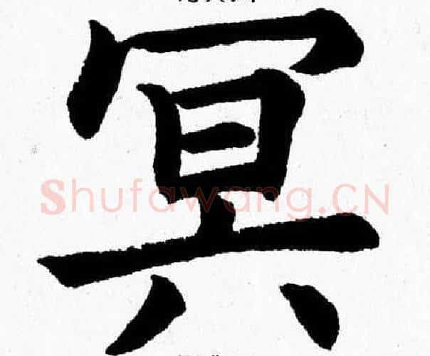 冥字杨永健毛笔楷书书法写法,摘自杨永健毛笔楷书书法作品