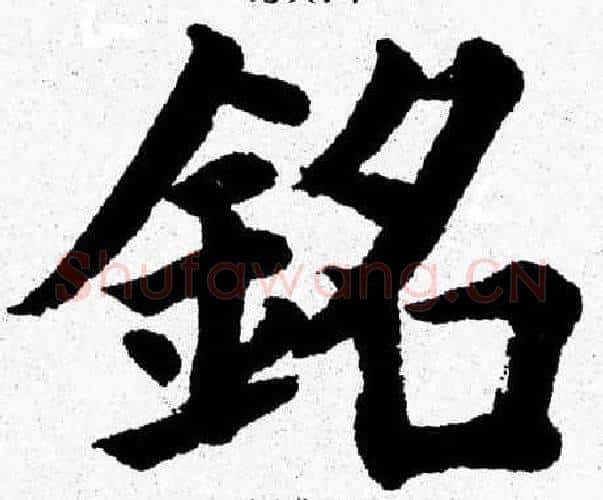 銘字杨永健毛笔楷书书法写法,摘自杨永健毛笔楷书书法作品