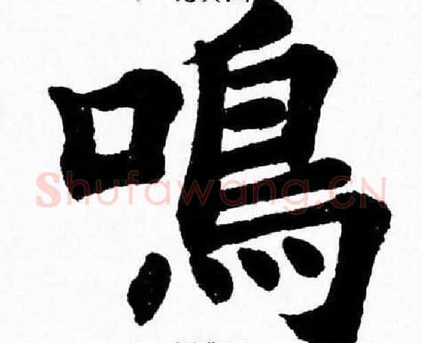 鳴字杨永健毛笔楷书书法写法,摘自杨永健毛笔楷书书法作品