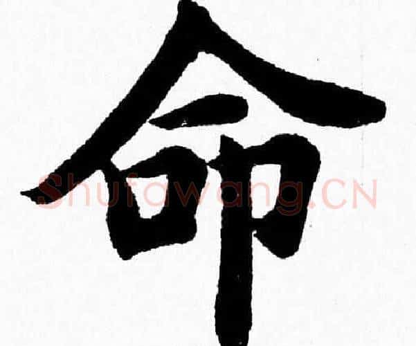 命字杨永健毛笔楷书书法写法,摘自杨永健毛笔楷书书法作品