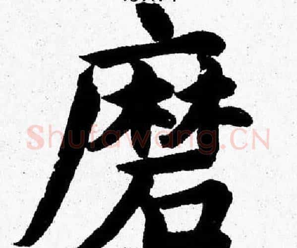 磨字杨永健毛笔楷书书法写法,摘自杨永健毛笔楷书书法作品