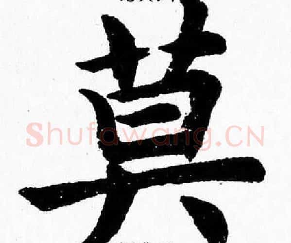莫字杨永健毛笔楷书书法写法,摘自杨永健毛笔楷书书法作品