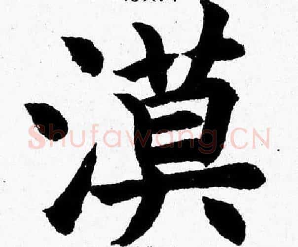 漠字杨永健毛笔楷书书法写法,摘自杨永健毛笔楷书书法作品