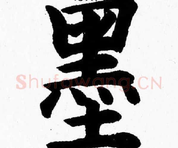 墨字杨永健毛笔楷书书法写法,摘自杨永健毛笔楷书书法作品