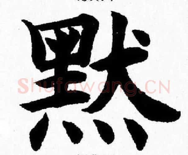 默字杨永健毛笔楷书书法写法,摘自杨永健毛笔楷书书法作品