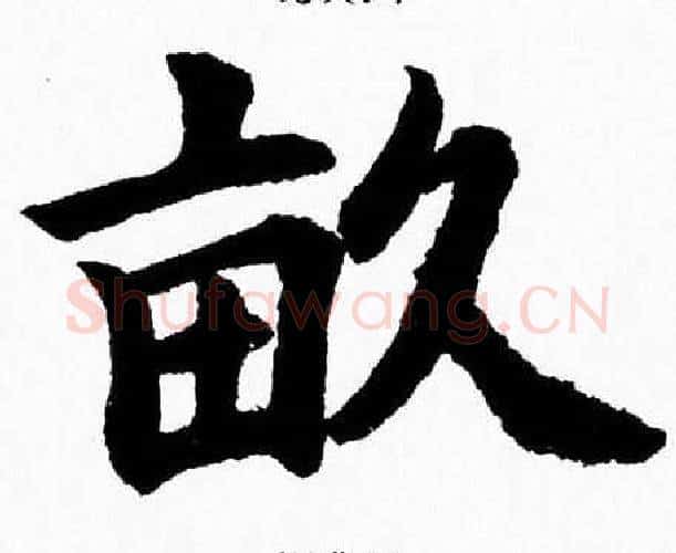 畝字杨永健毛笔楷书书法写法,摘自杨永健毛笔楷书书法作品