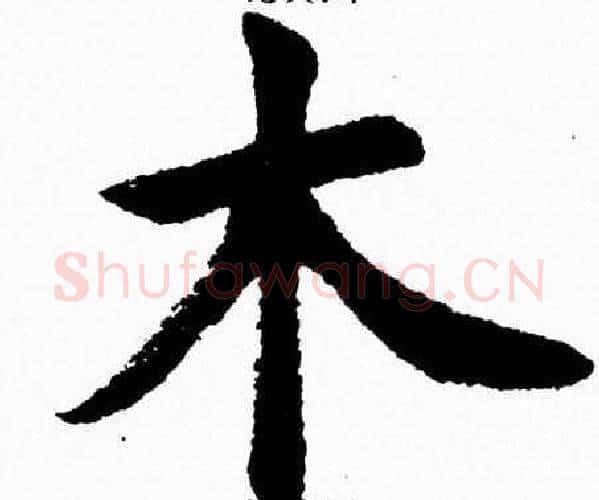 木字杨永健毛笔楷书书法写法,摘自杨永健毛笔楷书书法作品