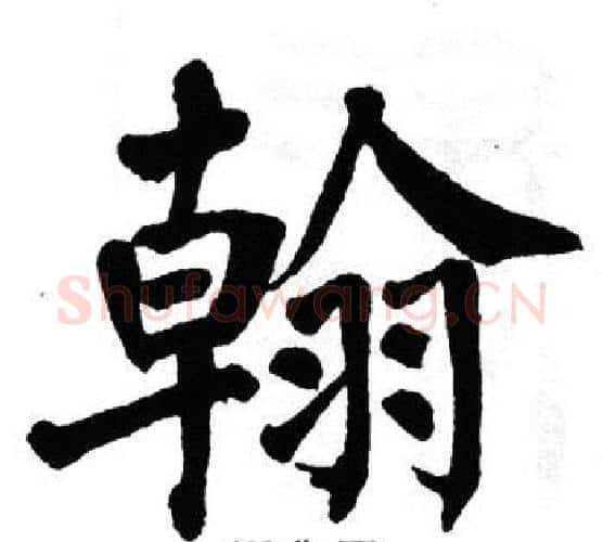 翰字翁闿运毛笔楷书书法写法,摘自翁闿运毛笔楷书书法作品