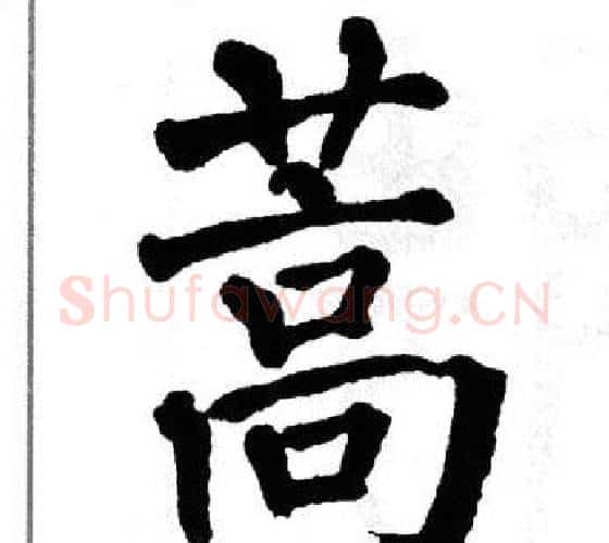 蒿字翁闿运毛笔楷书书法写法,摘自翁闿运毛笔楷书书法作品