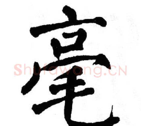 毫字翁闿运毛笔楷书书法写法,摘自翁闿运毛笔楷书书法作品