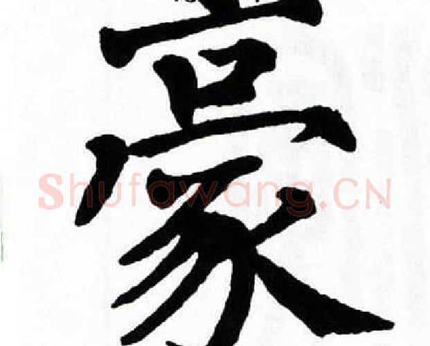 豪字翁闿运毛笔楷书书法写法,摘自翁闿运毛笔楷书书法作品