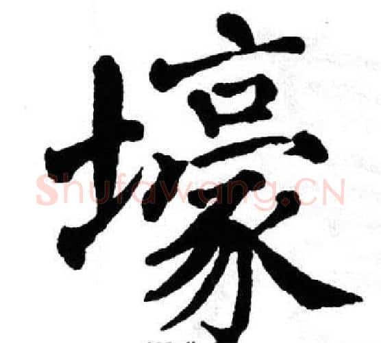 壕字翁闿运毛笔楷书书法写法,摘自翁闿运毛笔楷书书法作品