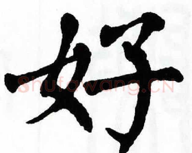 好字翁闿运毛笔楷书书法写法,摘自翁闿运毛笔楷书书法作品