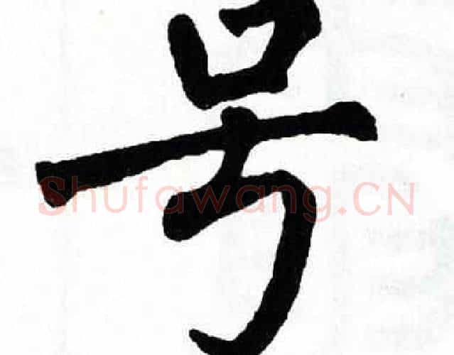 号字翁闿运毛笔楷书书法写法,摘自翁闿运毛笔楷书书法作品