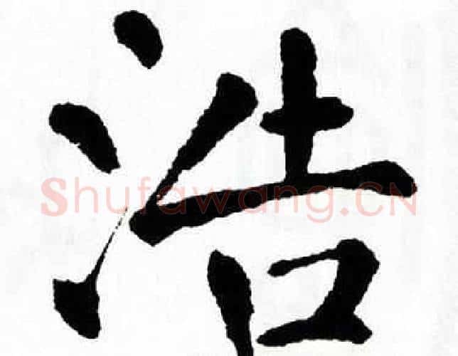 浩字翁闿运毛笔楷书书法写法,摘自翁闿运毛笔楷书书法作品