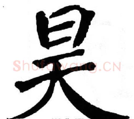 昊字翁闿运毛笔楷书书法写法,摘自翁闿运毛笔楷书书法作品