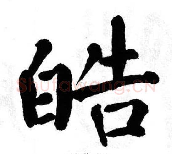 皓字翁闿运毛笔楷书书法写法,摘自翁闿运毛笔楷书书法作品