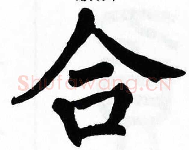 合字翁闿运毛笔楷书书法写法,摘自翁闿运毛笔楷书书法作品
