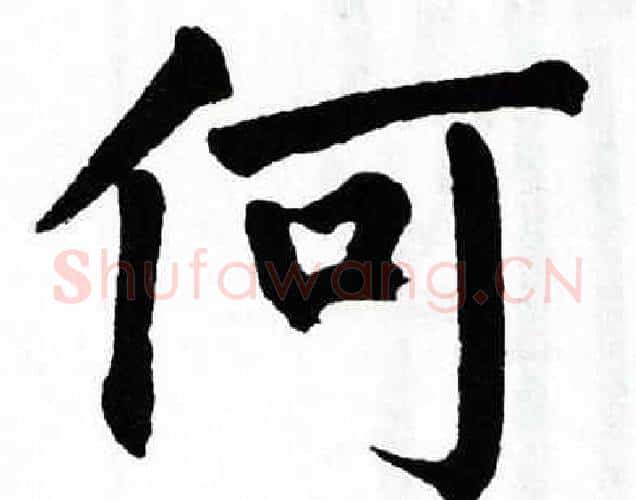 何字翁闿运毛笔楷书书法写法,摘自翁闿运毛笔楷书书法作品