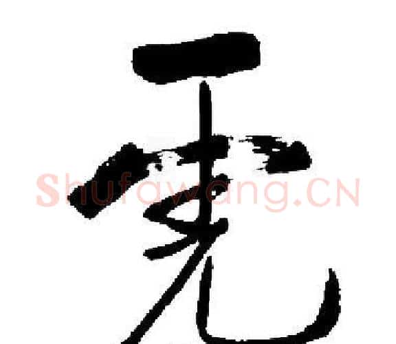 虎字启功毛笔楷书书法写法,摘自启功毛笔楷书书法作品