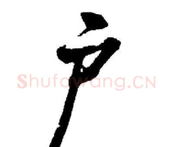 户字启功毛笔楷书书法写法,摘自启功毛笔楷书书法作品