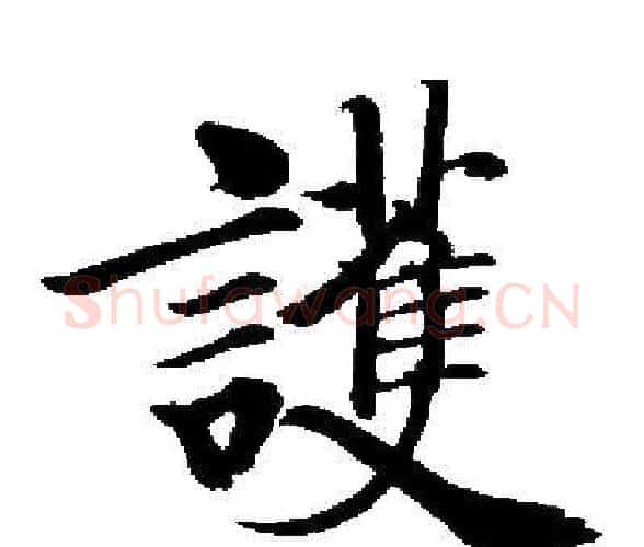 護字启功毛笔楷书书法写法,摘自启功毛笔楷书书法作品