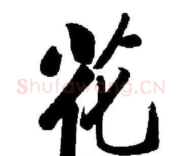 花字启功毛笔楷书书法写法,摘自启功毛笔楷书书法作品