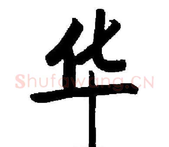 华字启功毛笔楷书书法写法,摘自启功毛笔楷书书法作品
