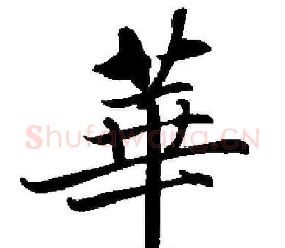 華字启功毛笔楷书书法写法,摘自启功毛笔楷书书法作品
