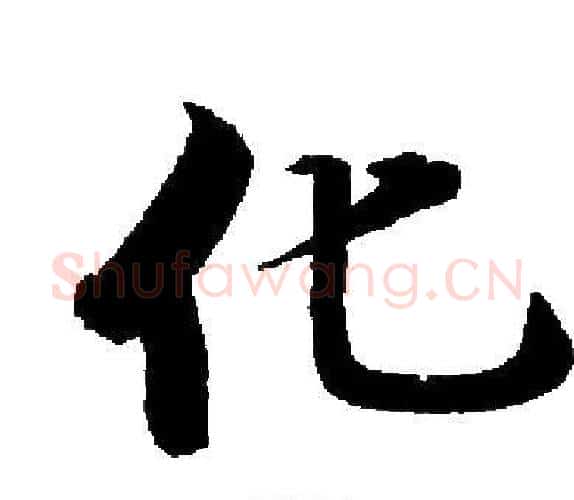 化字启功毛笔楷书书法写法,摘自启功毛笔楷书书法作品