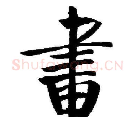 畫字启功毛笔楷书书法写法,摘自启功毛笔楷书书法作品