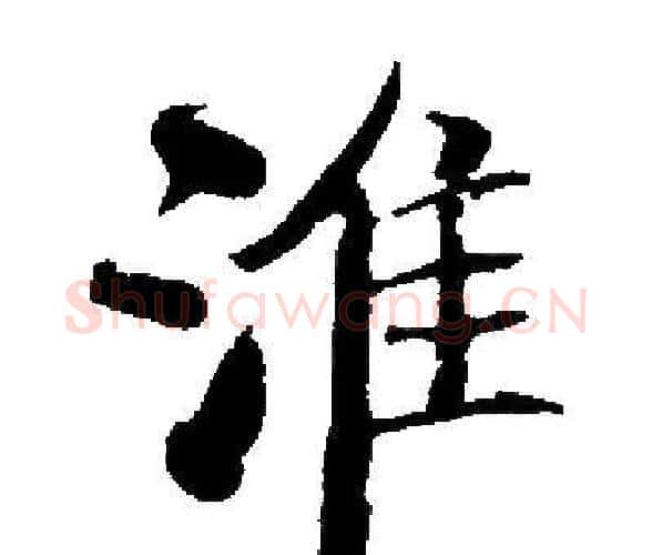 淮字启功毛笔楷书书法写法,摘自启功毛笔楷书书法作品