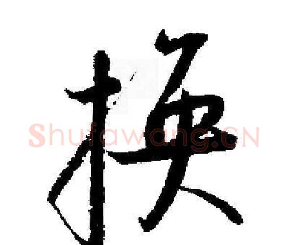 换字启功毛笔楷书书法写法,摘自启功毛笔楷书书法作品