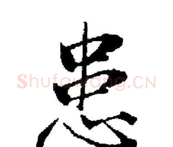 患字启功毛笔楷书书法写法,摘自启功毛笔楷书书法作品