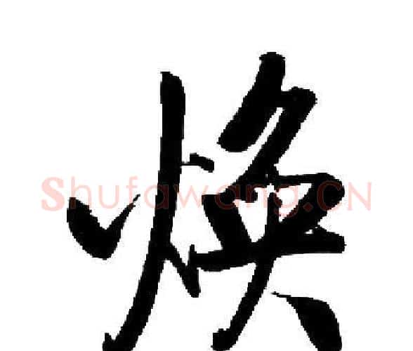 焕字启功毛笔楷书书法写法,摘自启功毛笔楷书书法作品