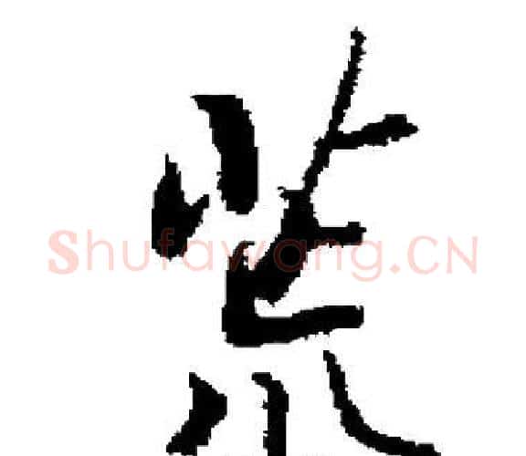 荒字启功毛笔楷书书法写法,摘自启功毛笔楷书书法作品