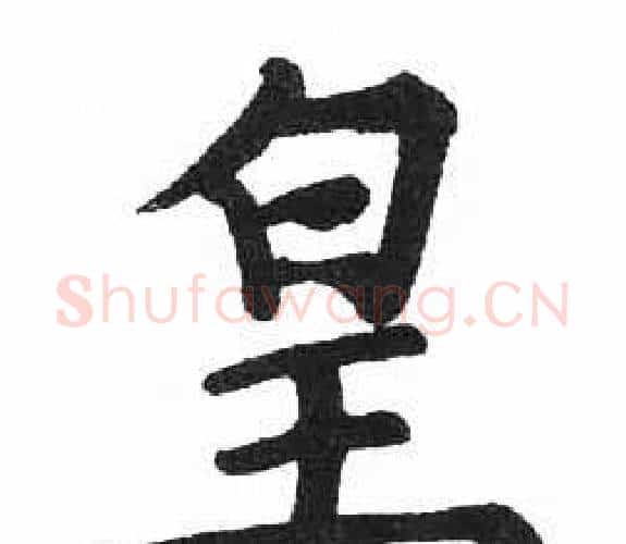皇字启功毛笔楷书书法写法,摘自临明初拓玄秘塔碑