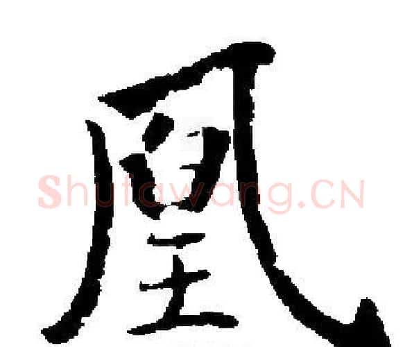 凰字启功毛笔楷书书法写法,摘自启功毛笔楷书书法作品