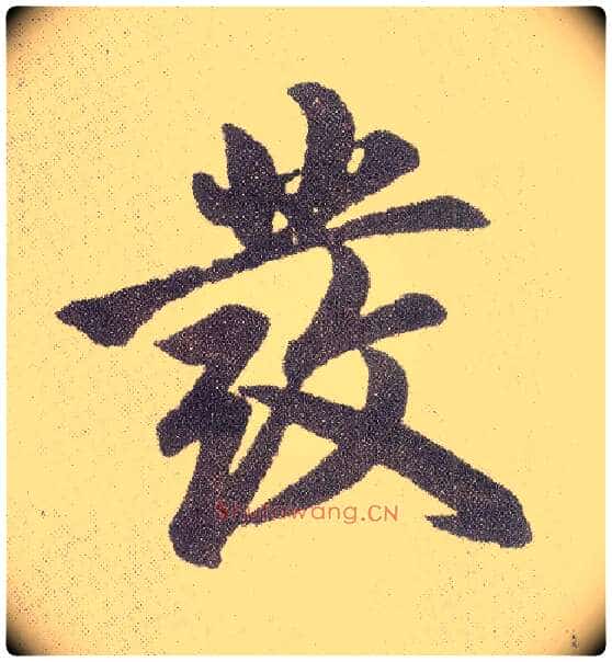 发毛笔楷书写法,摘自元赵孟頫仇锷墓志铭