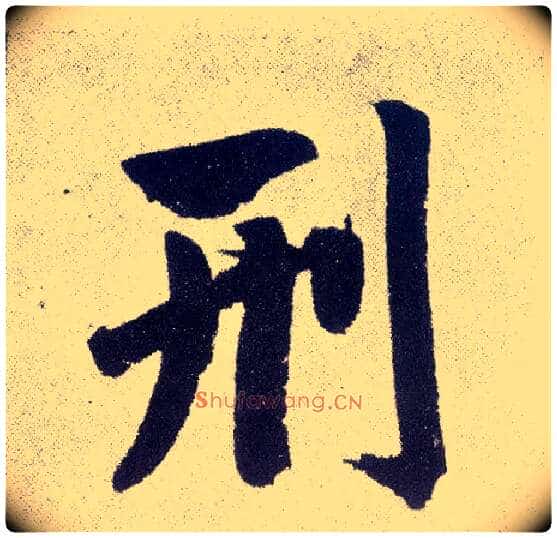 刑毛笔楷书写法,摘自元赵孟頫仇锷墓志铭
