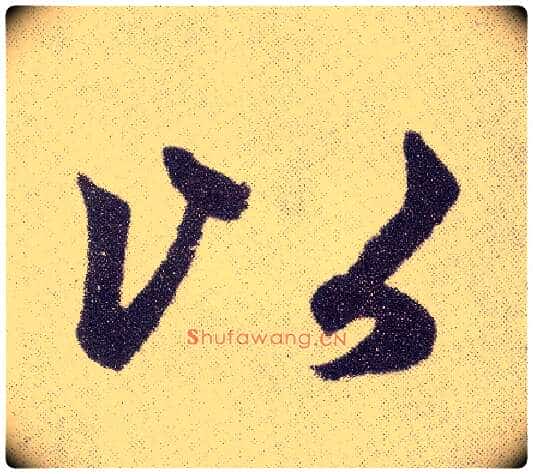 以毛笔楷书写法,摘自元赵孟頫仇锷墓志铭