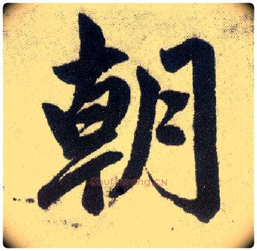 朝毛笔楷书写法,摘自元赵孟頫仇锷墓志铭