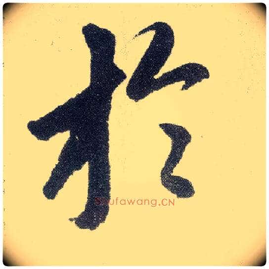 于毛笔楷书写法,摘自元赵孟頫仇锷墓志铭