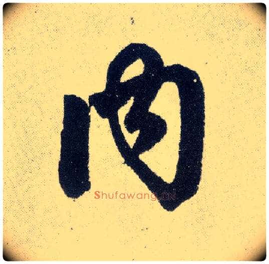 内毛笔楷书写法,摘自元赵孟頫仇锷墓志铭